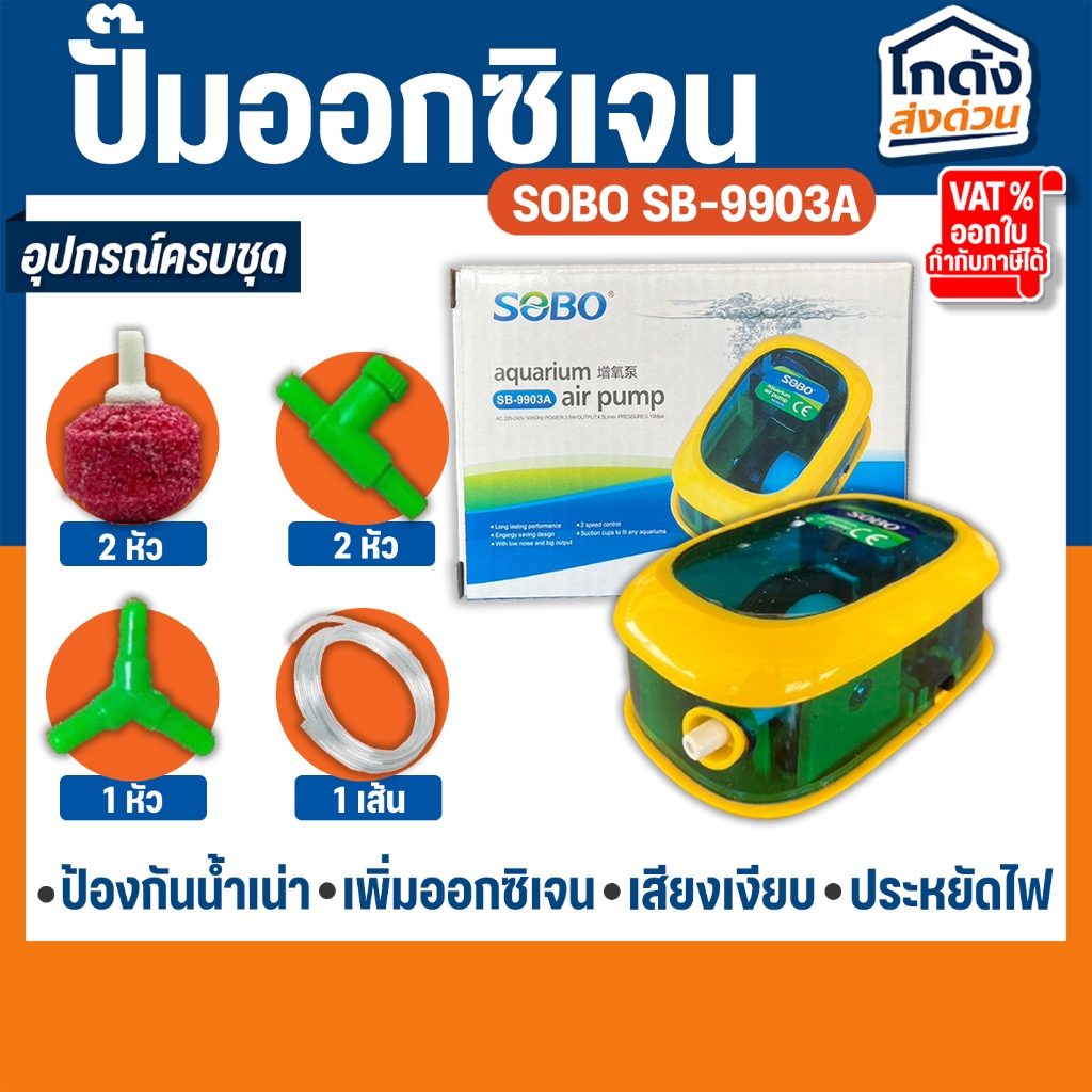 ปั๊มออกซิเจน SOBO SB-9903Aปั้มลมเพิ่มอ๊อคซิเจนในตู้ปลา 1 ทาง ปลา กุ้ง ปัมลมตู้ปลา