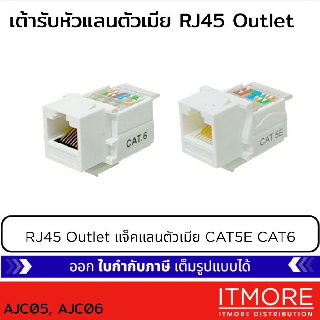 เต้ารับหัวแลนตัวเมีย RJ45 Outlet สำหรับสายแลน Lan cable CAT5E CAT6