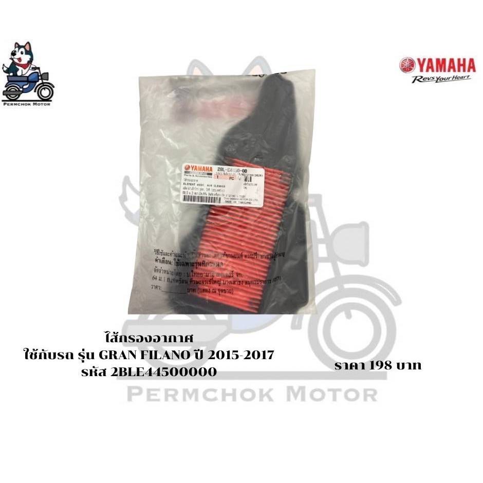 ไส้กรองอากาศ ยามาฮ่า รหัสอะไหล่ 2BL-E4450-00 รถรุ่น Grand รหัส 2BL