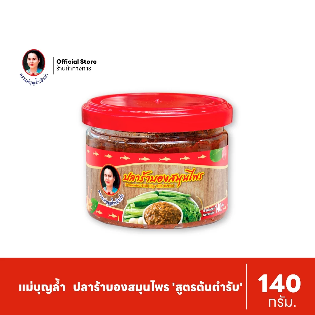 แม่บุญล้ำ ปลาร้าบองสมุนไพร 'สูตรต้นตำรับ' 140 กรัม