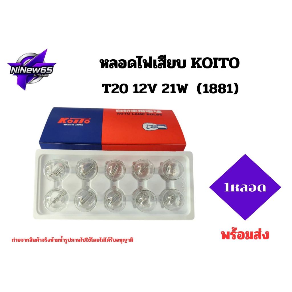 หลอดไฟเสียบ KOITO T.20 12V 21w ( 1ไส้ )หลอดไฟท้าย,หลอดไฟหรี่ (1กล่อง มี 10 หลอด )