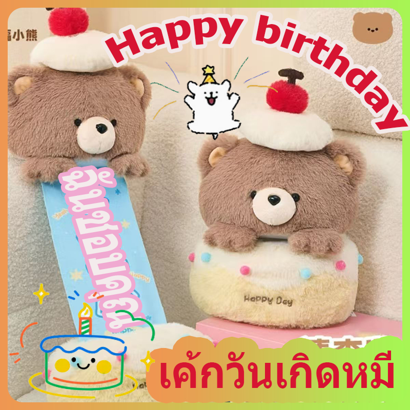 ตุ๊กตาเค้กวันเกิด HAPPY BIRTHDAY CAKE 🎂 มีไฟ LED มีเสียงเพลง ตุ๊กตา แหวน ของขวัญวันเกิด