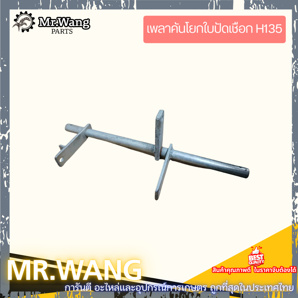 0410 เพลาคันโยกใบปัดเชือก HB135