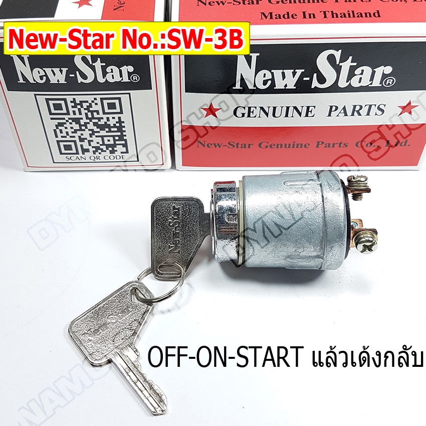 ชุดสวิทช์กุญแจ-New-Starแท้-สวิทช์กุญแจทั่่วไป 3 สาย-คอสั้น OFF-ON-STARTแล้วเด้งกลับ