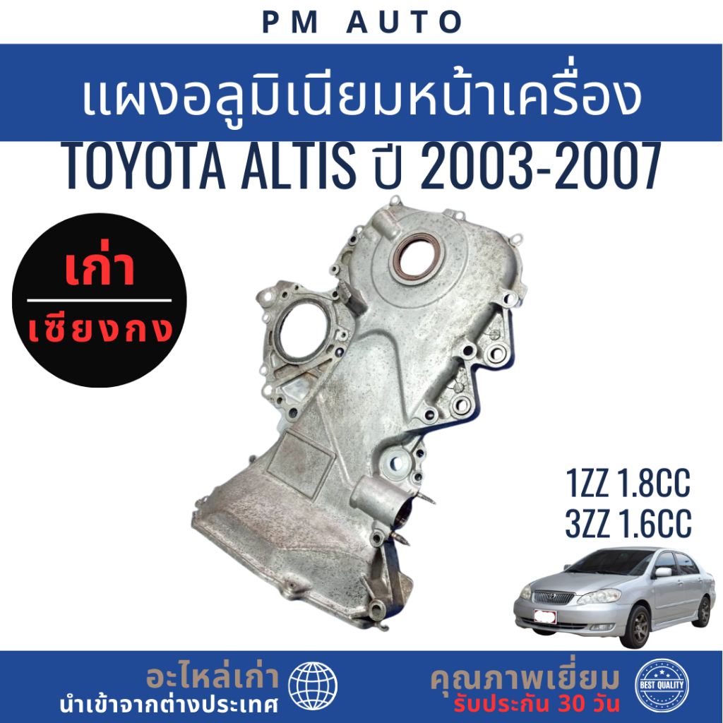 อลูมิเนียมหน้าเครื่อง    Toyota Altis g1   1ZZ, 3ZZ    ปี 03–07
