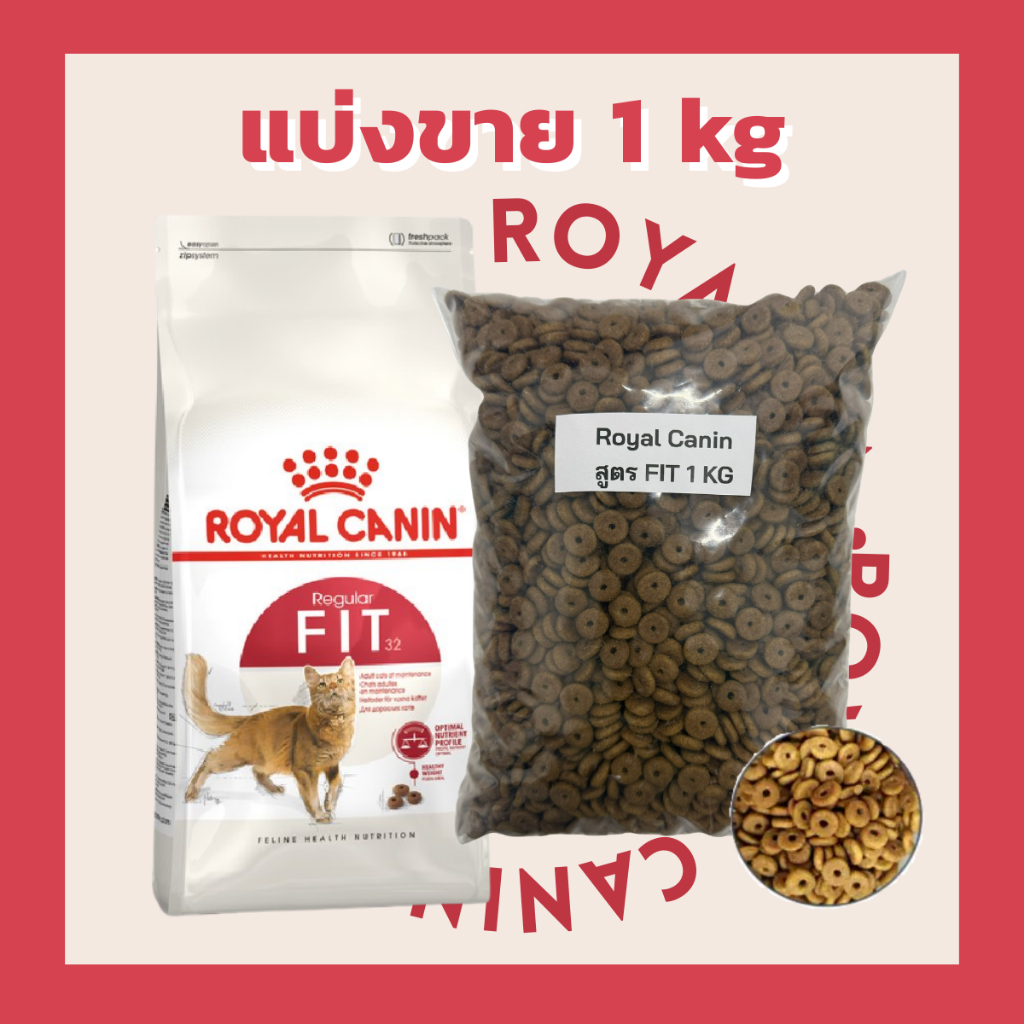 [แบ่งขาย1kg ] Royal Canin อาหารแมวเกรดพรีเมียม รูปที่ 4