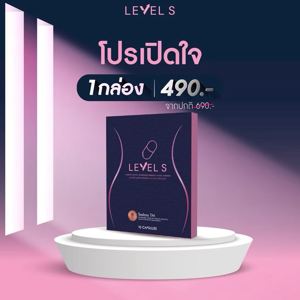 ของแท้ พร้อมส่ง level s เลเวลเอส ลาล่า 1กล่อง มี10แคป