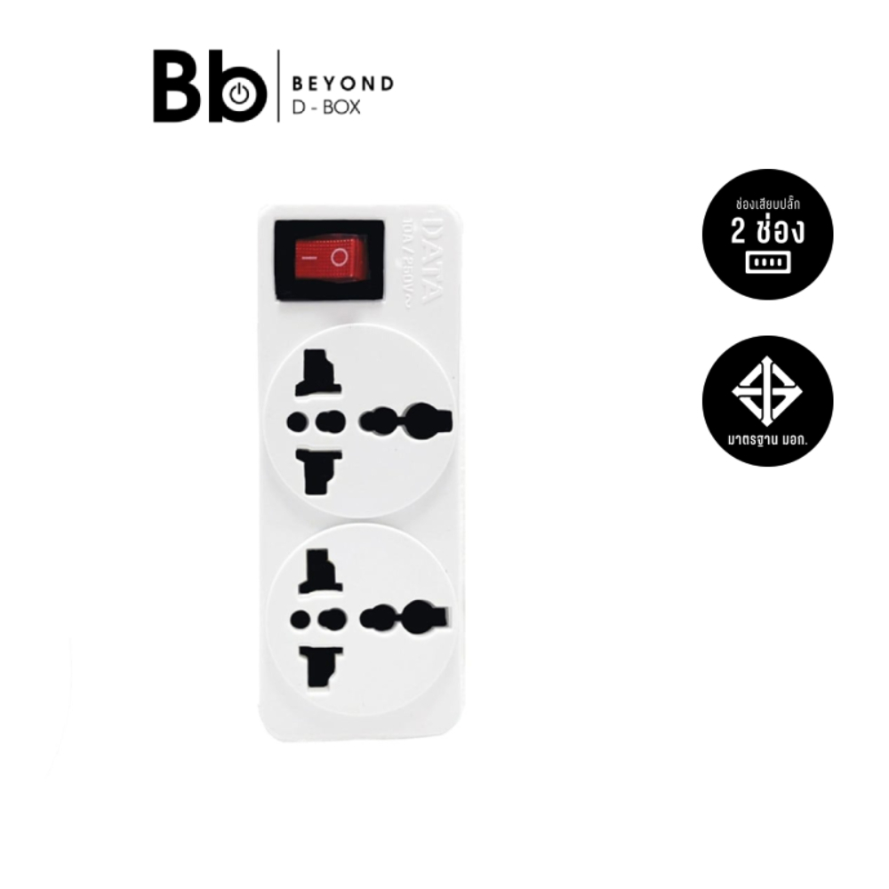 ปลั๊กไฟ Data Universal Adapter 2 Way 1 Switch DP2 by BB Beyond D-Box