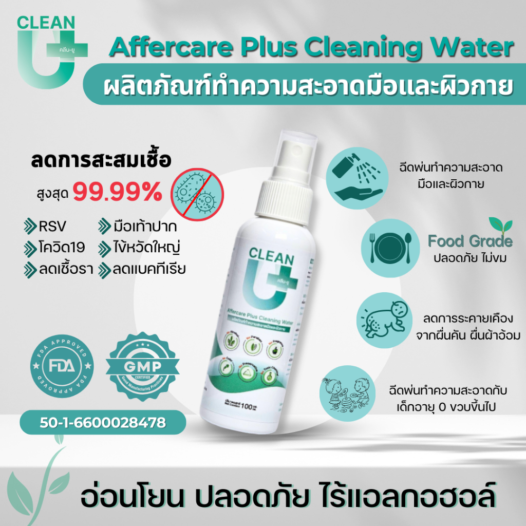 [ออกE-tax ได้] Clean-U Affercare Plus Cleaning water 100 ml Hypochlorous Acid ลดการสะสมเชื้อโรค
