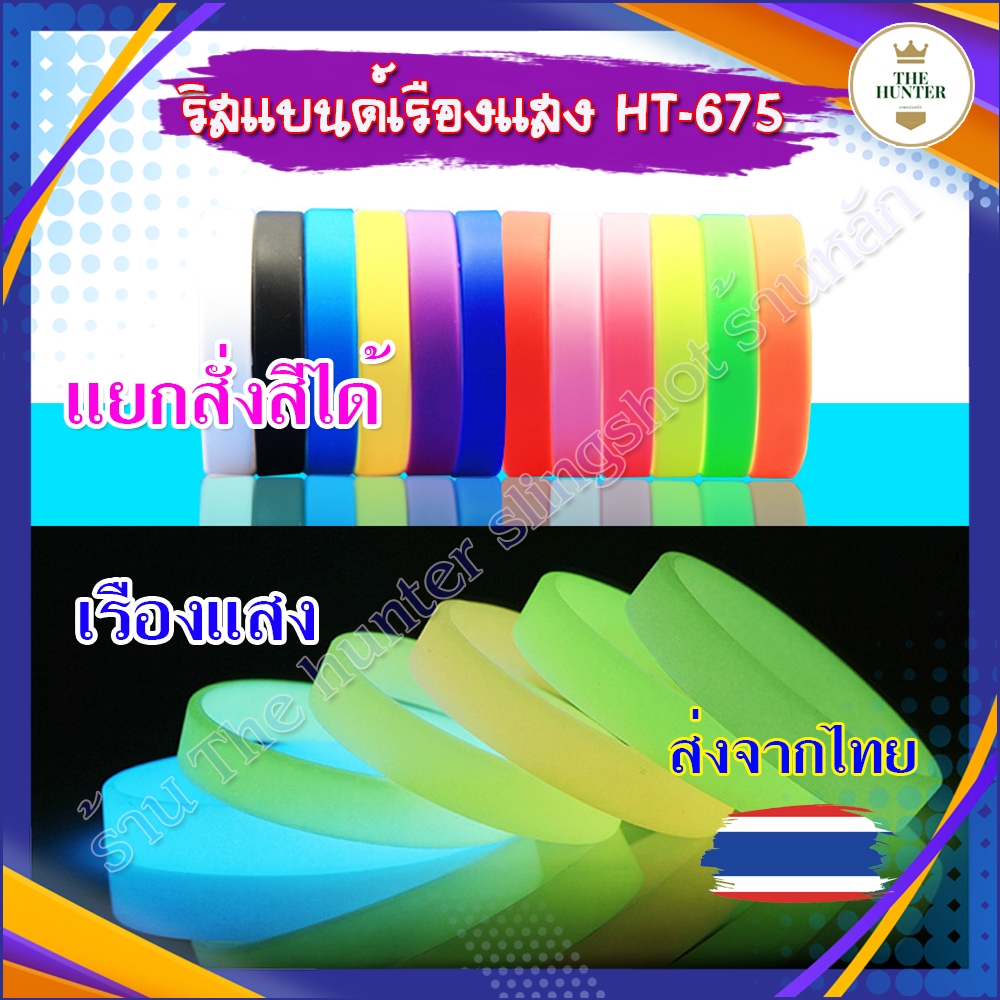 ริสแบนด์ wristband *ส่งจากไทย เรืองแสง 8 สี สายรัดข้อมือ กําไลข้อมือ ยางซิลิโคน รหัส HT-675