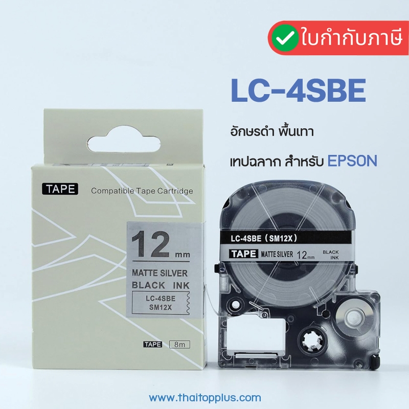 เทปพิมพ์ฉลาก Epson LK-4SBM SM12X  LC-4SBE (เทียบเท่า) สําหรับ EPSON LW-300 LW-400 LW-600P LW-700