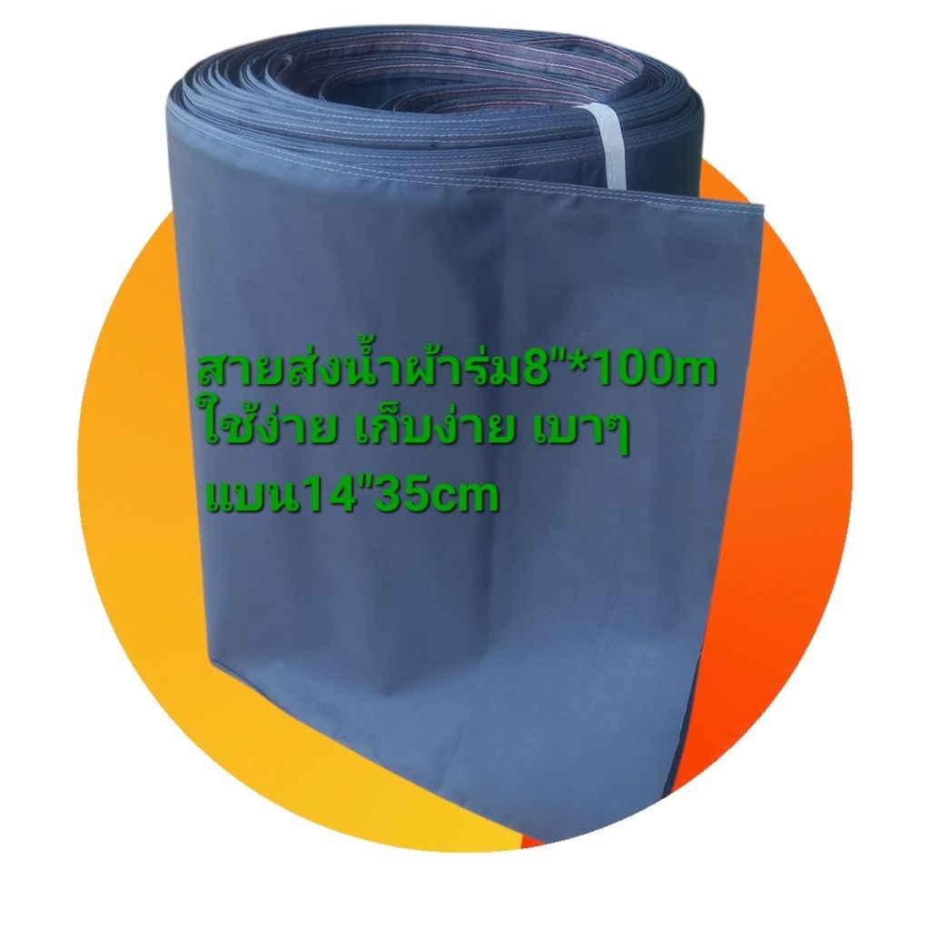 ท่อผ้าร่มส่งน้ำ​8​"​ *1-10M ทน​ เหนียว​ ผ้าหนาเนื้อแน่นๆ