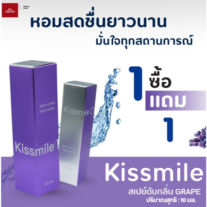 Kissmile สเปร์ยระงับกลิ่นปาก 1 แถม 1 สเปร์ยรสองุ่น กลิ่นหอม ลมหายสดชื่น (สินค้าพร้อมจัดส่ง)
