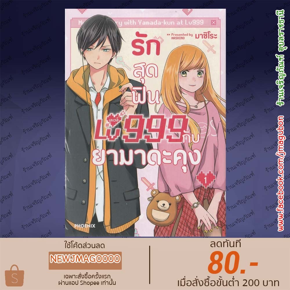PHN หนังสือการ์ตูน รักสุดฟินเลเวล 999 กับยามาดะคุง เล่ม 1-2 Yamada-kun to Lv999 no Koi wo Suru