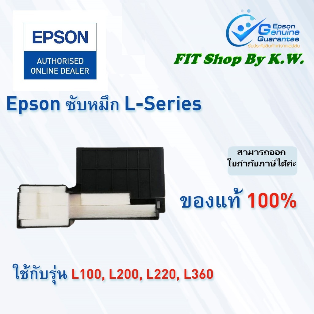 ซับหมึกEpson L-Series (100,200,220,360)