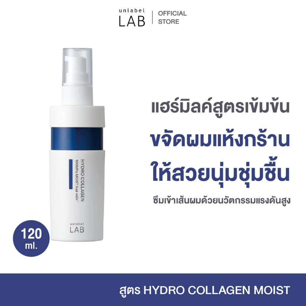UNLABEL LAB HYDRO COLLAGEN MOIST HAIR MILK อันเลเบล แล็บ ไฮโดร คอลลาเจน มอยส์ แฮร์ มิลค์