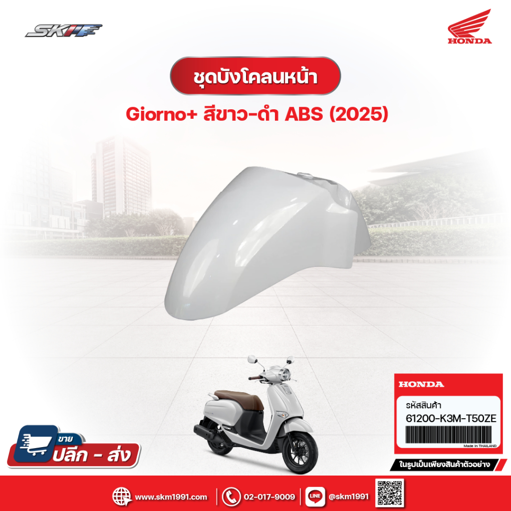 ชุดบังโคลนหน้า สำหรับรถรุ่น Giorno+(ABS)สีขาว-ดำ (ปี2025) แท้ศูนย์ฮอนด้า (61200-K3M-T50ZE)