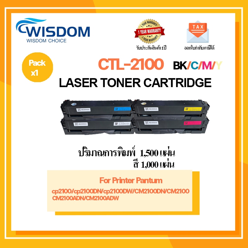 ตลับหมึกเลเซอร์โทนเนอร์ CTL-2100/CTL2100 BK/C/M/Y ใช้กับเครื่องปริ้นเตอร์รุ่น Pantum CP2100/CP2100DN