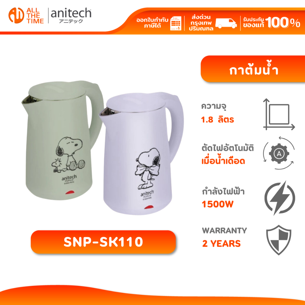 Anitech x Peanuts รุ่น SNP-SK110 กาต้มน้ำอเนกประสงค์ 1,500 วัตต์ ความจุ 1.8L. รับประกัน 2 ปี