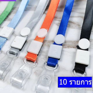 [แพ็ค 10 เส้น] สายคล้องบัตรพนักงาน สายคล้องป้ายชื่อ ยาว 44 cm. รุ่น มีให้เลือกหลายสี