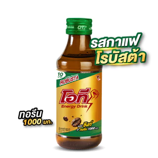 เครื่องดื่มโอที (รสกาแฟโรบัสต้า) OT Energy Drink Robusta ขนาด 150มล. 50 ขวด(ลัง)