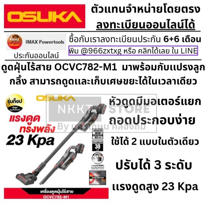 เครื่องดูดฝุ่นไร้สาย 20V/BL / 4Ax1ก้อน /ปากAUTOROLL/ OCVC782-M1/ OSUKA