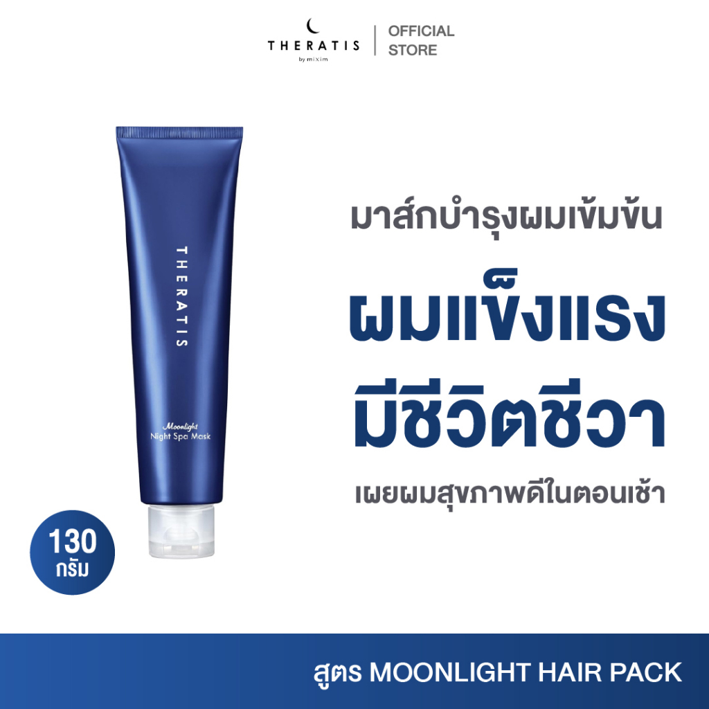 THERATIS MOONLIGHT RELAX SPA MASK เทอราทิส มูนไลท์ รีแล็กซ์ สปา มาส์ก