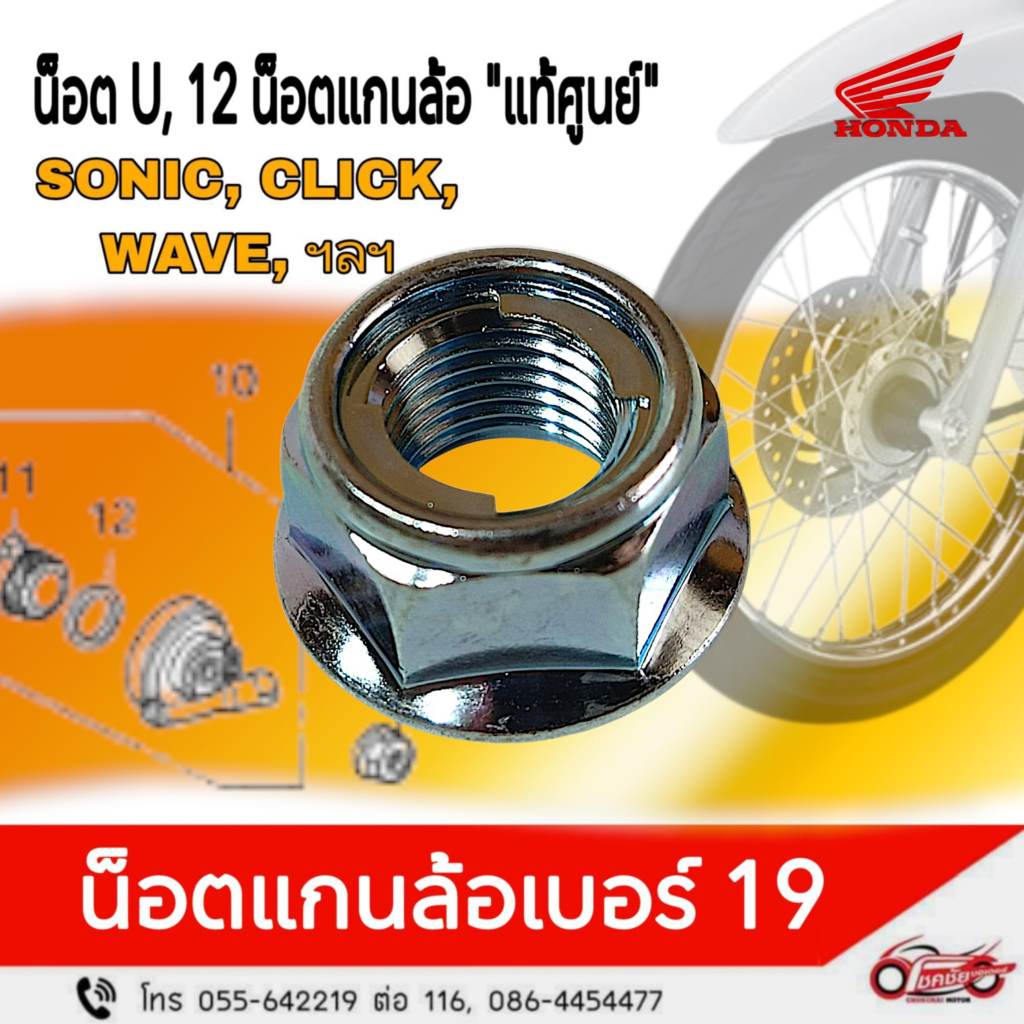 น็อต U,12 แกนล้อเบอร์19 "แท้ศูนย์" Honda wave dream msx click ฯลฯ รหัสสินค้า 90306-KGH-901
