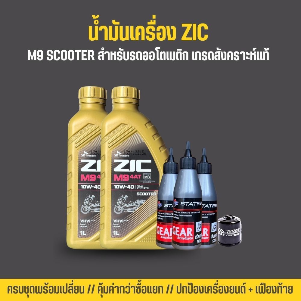 ชุดเปลี่ยนถ่ายน้ำมันเครื่อง VESPA - ZIC M9 SCOOTER