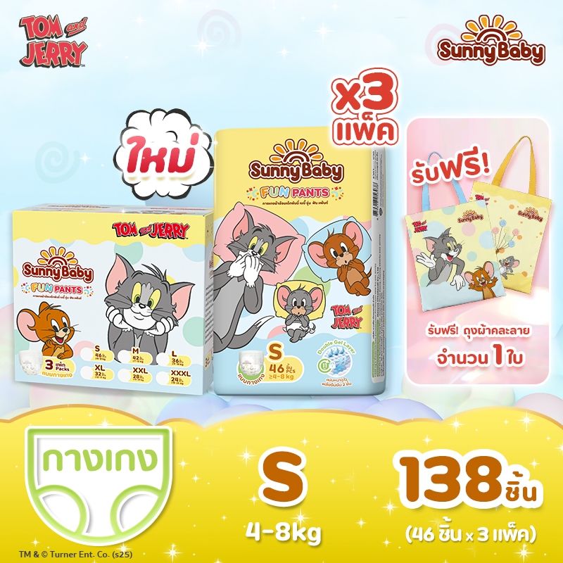 ยกลัง Sunny Baby Fun Pants ผ้าอ้อมเด็ก ซันนี่เบบี หนาจุใจ ซึมซับนาน 11 ชม. S 46 ชิ้น x3 แพ็ค
