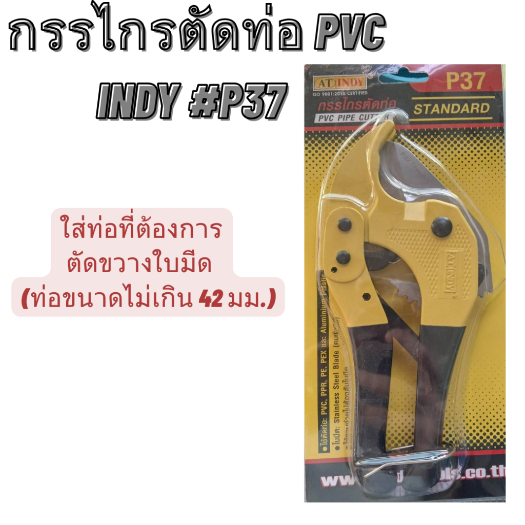 กรรไกรตัดท่อ PVC INDY#P37