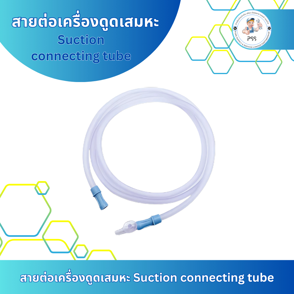 สายต่อเครื่องดูดเสมหะ Suction  connecting  tube