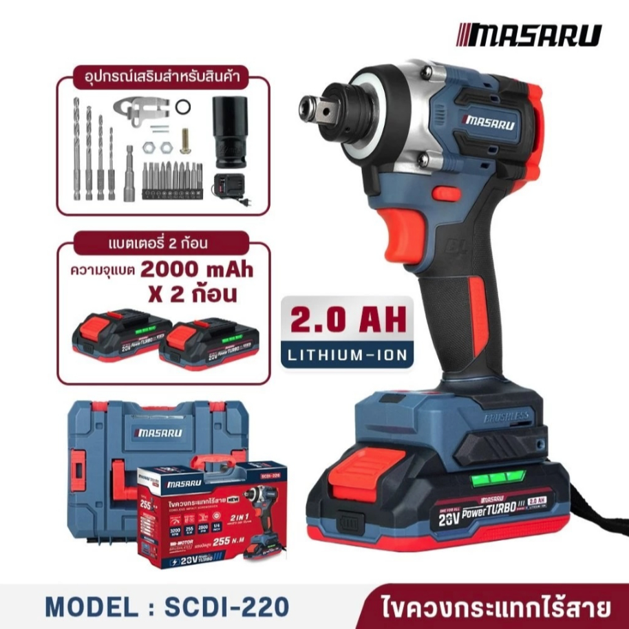 MASARU ไขควงกระแทก-บล็อกกระแทก รุ่น SCDI-220-B2