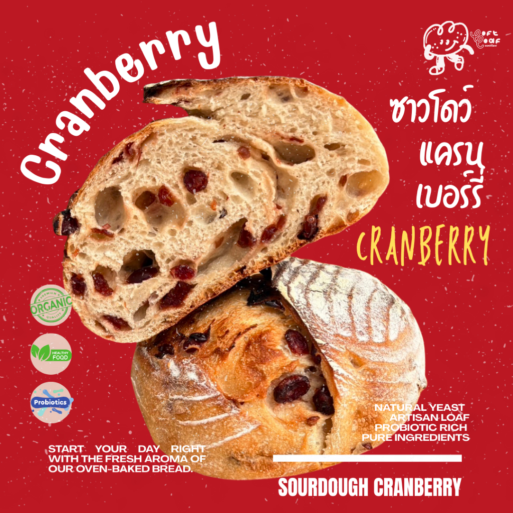 LoftLoaf Sourdough : Cranberry ซาวโดว์แครนเบอร์รี่ หวานอมเปรี้ยว ทานแล้วสดขื่น น้ำหนัก 700กรัม