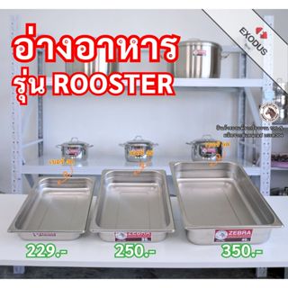 Zebra อ่างอาหาร รุ่นRooster ตราหัวม้าลาย