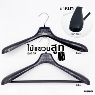 [[ไม้แขวนเสื้อ509ดำ]] ราคา/1โหล ไม้แขวนสูท ไม้แขวนเสื้อสูท ก…
