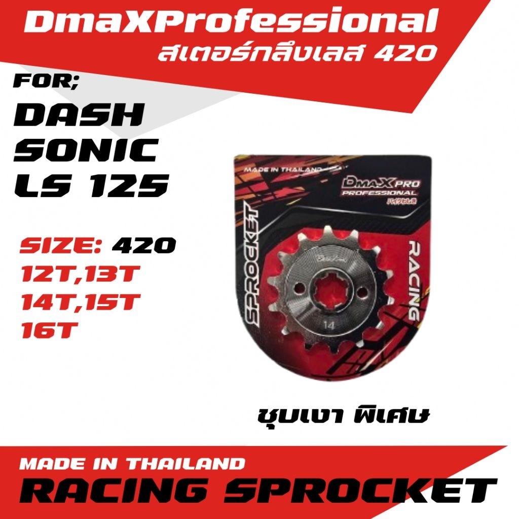 DmaXPro สเตอร์หน้ากลึงเลส (420) DASH/SONIC/LS 125