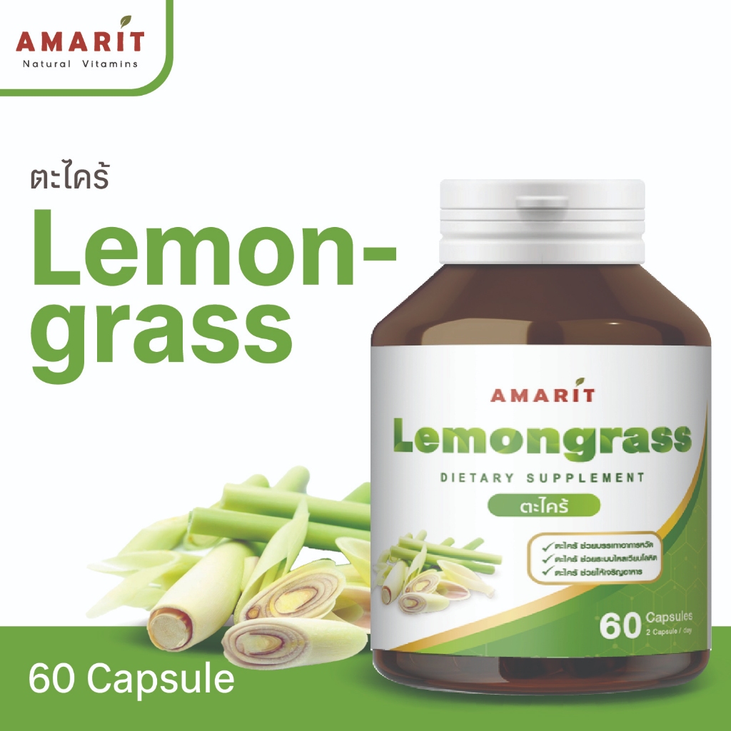 AMARIT Lemongrass ตะไคร้ 60 แคปซูล
