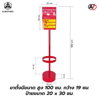 แท่นวางถังดับเพลิง ชนิดเหล็ก และสแตนเลส วัสดุเนื้อหนา แข็งแรง ติดป้ายสะท้อนแสงการใช้งาน | Bjbrothers