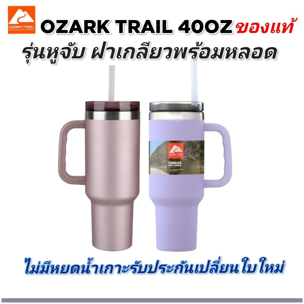 Ozark Trail 40ออนซ์ รุ่นหูจับ มีโค้ด ของแท้ นำเข้าโดยเซ็นทรัล สแตนเลส2ชั้น เก็บความเย็นนาน มีประกัน