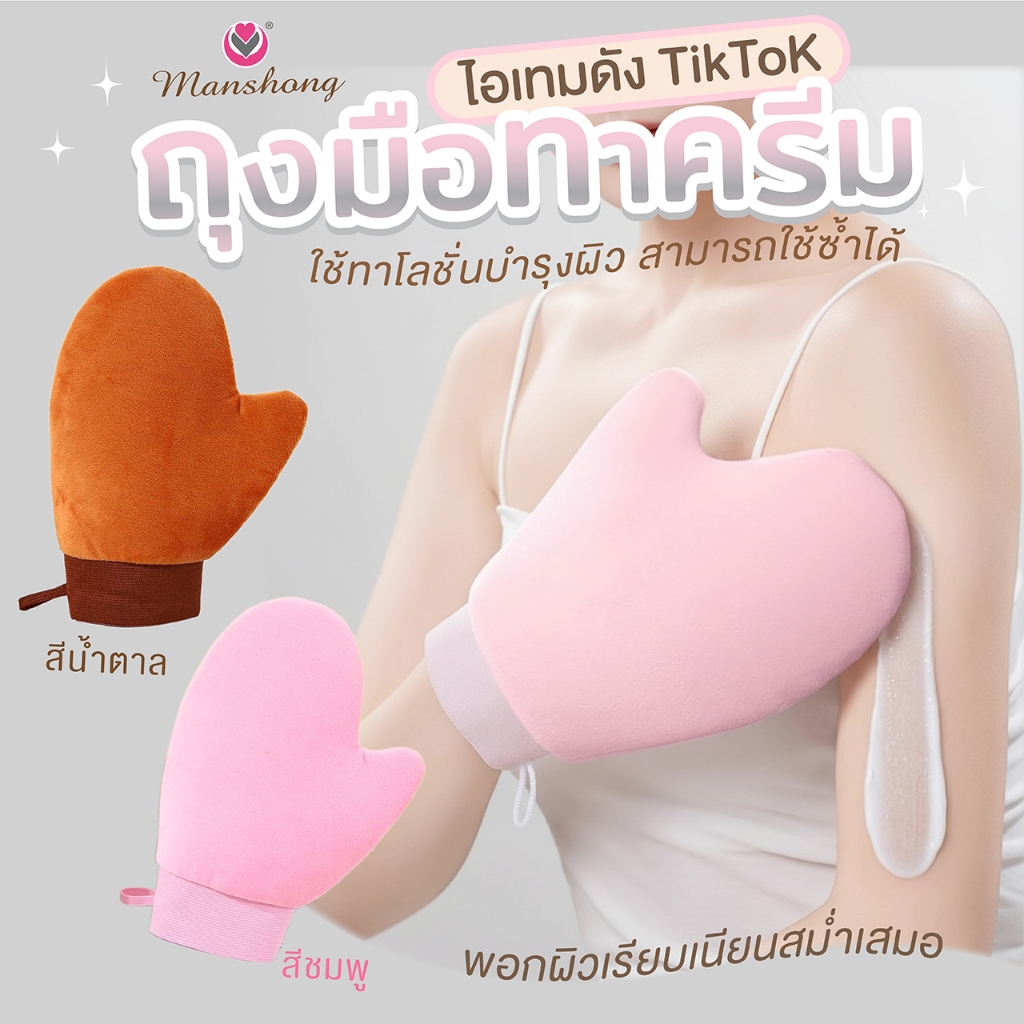 ถุงมือทาครีม ถุงมือลงผิว ถุงมือพอกผิว BS04 by Manshong