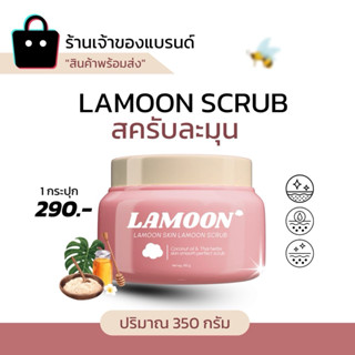 สครับละมุน Scrub Lamoon ขนาด350กรัม [สั่งผ่านไลฟ์สดลด 50%]