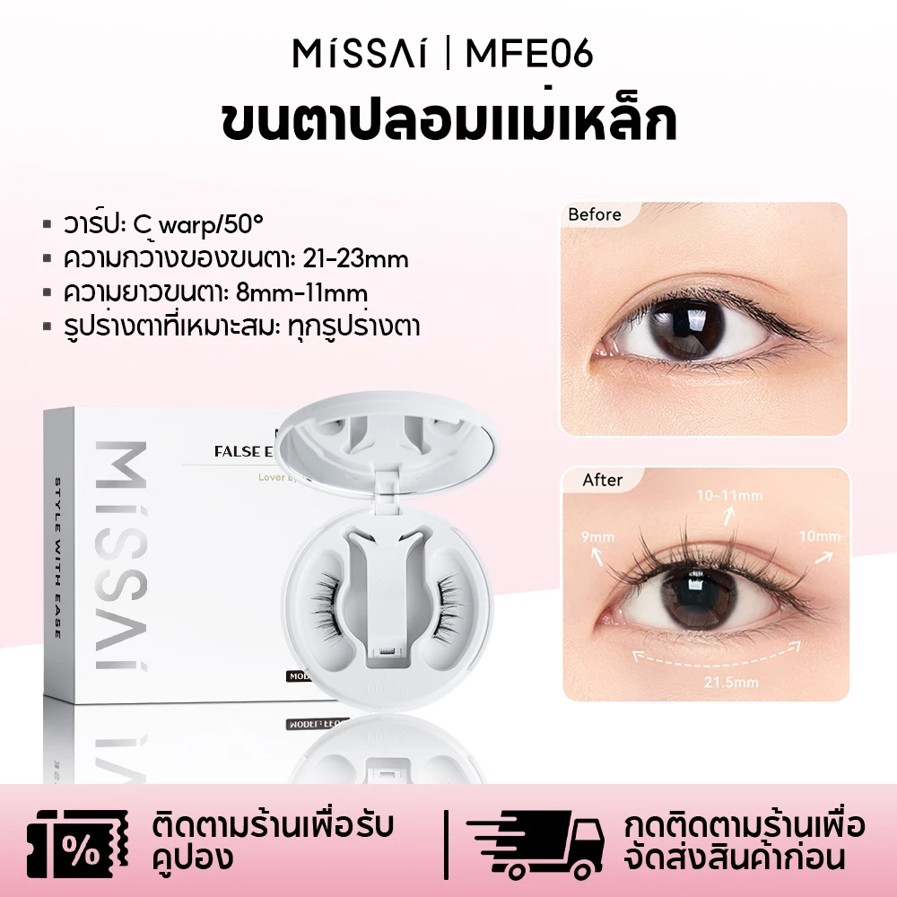 Missai ขนตาปลอมแม่เหล็ก รุ่น แม่เหล็กอ่อนธรรมชาติสมจริง Magnetic Eyelashes(all-in-one-box)MFE06