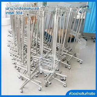 [ผลิตไทย] เสาน้ำเกลือ สแตนเลสเกรด 304 ปรับระดับได้ 2 เมตร มาตรฐานโรงพยาบาล คลินิคเวชกรรม IV pole stainless steel 304