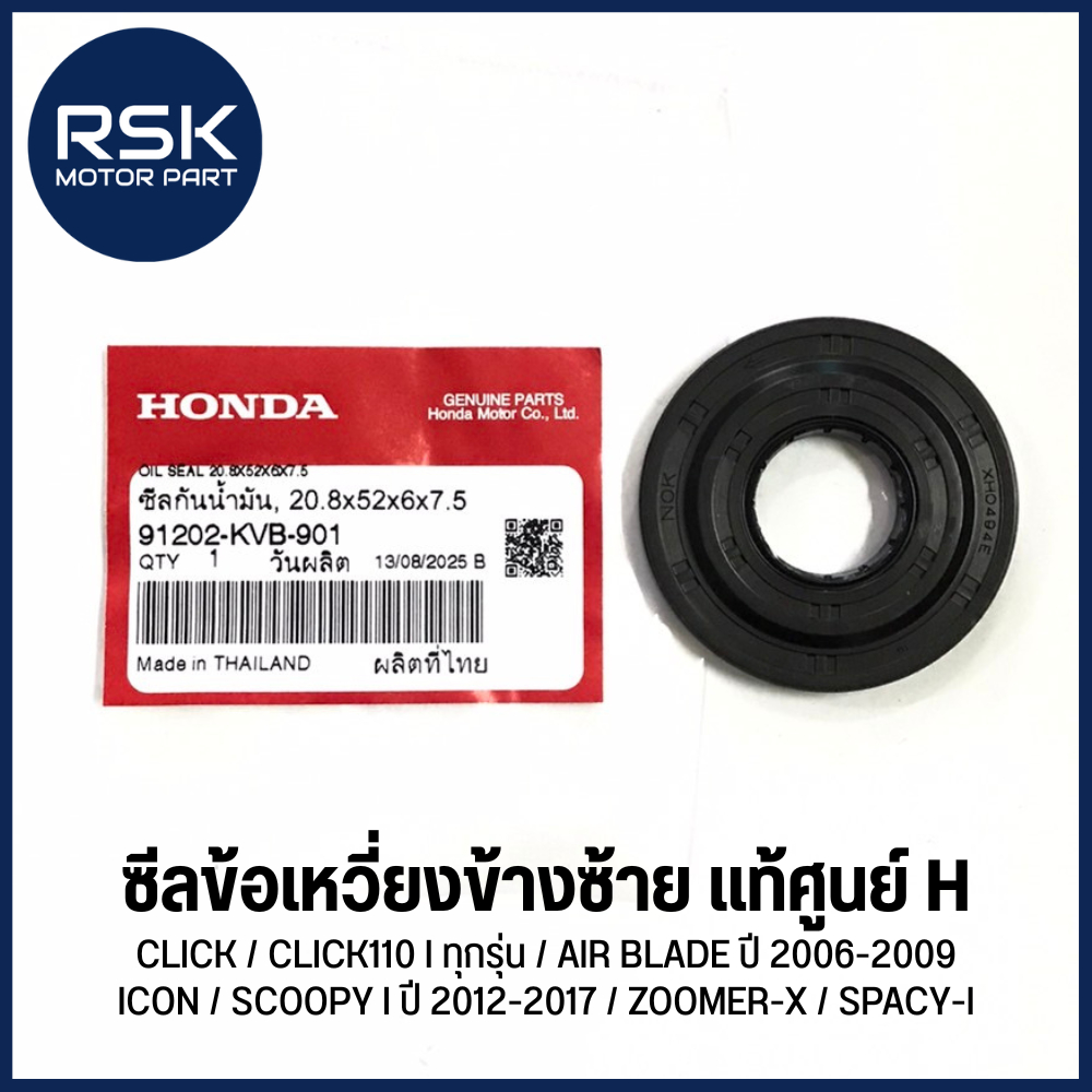 (91202-KVB-901) แท้ศูนย์ HONDA ซีลข้อเหวี่ยงข้างซ้าย CLICK/CLICK110 I ทุกรุ่น/SCOOPY I ปี12-17/ZOOMERX /ICON/SPACY-I