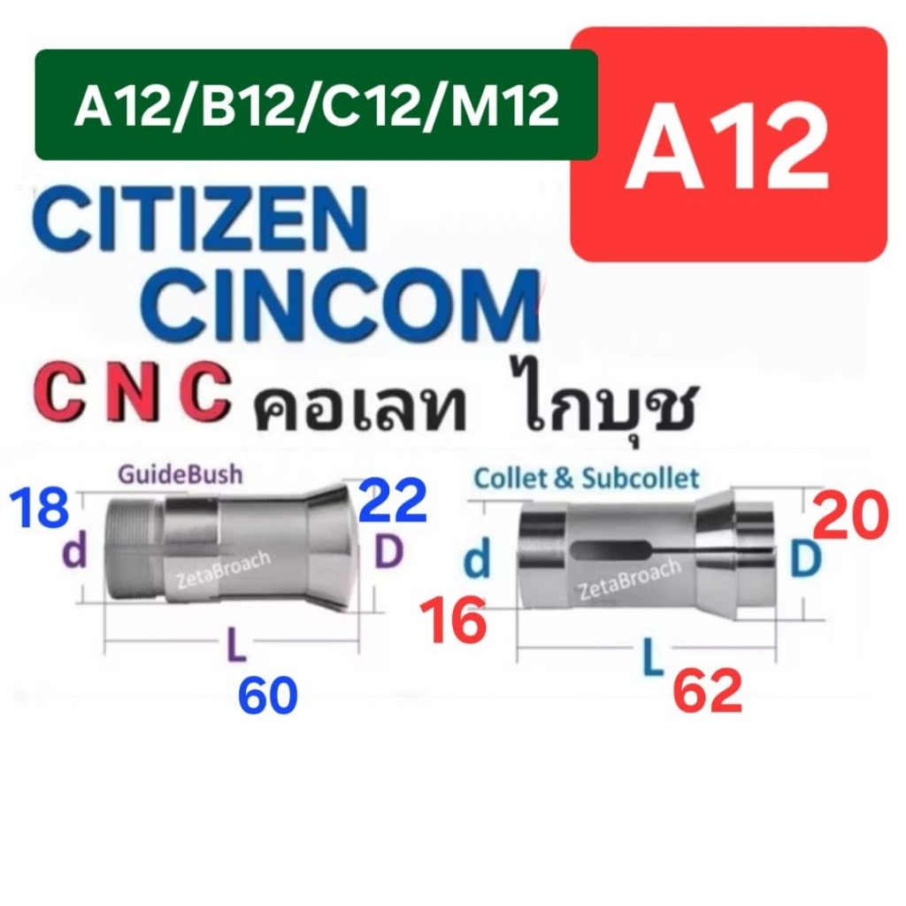 A12/B12/C12/M12 ■ Cincom CITIZEN STARSwiss Collet Carbide ■คาไบด์