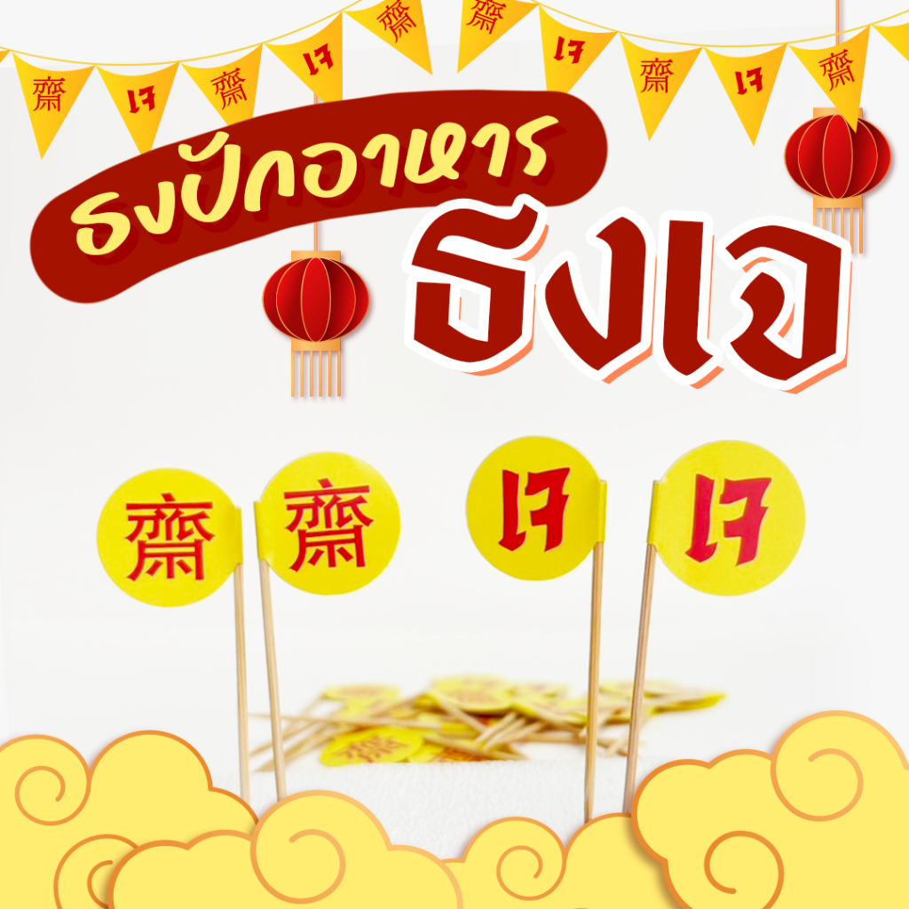 ธงปักอาหาร เจ ไม้จิ้มฟัน เจ้ วงกลม