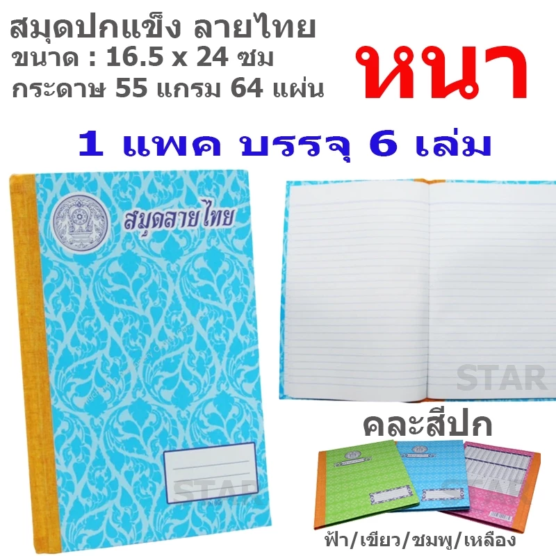 สมุดปกแข็ง ลายไทย ( แพค 6 เล่ม ) สมุดนักเรียน มีเส้น สมุดสันปกผ้า 9/100