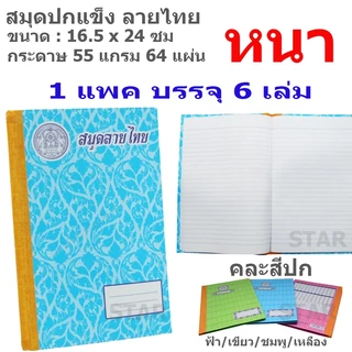 สมุดปกแข็ง ลายไทย ( แพค 6 เล่ม ) สมุดนักเรียน มีเส้น สมุดสันปกผ้า 9/100