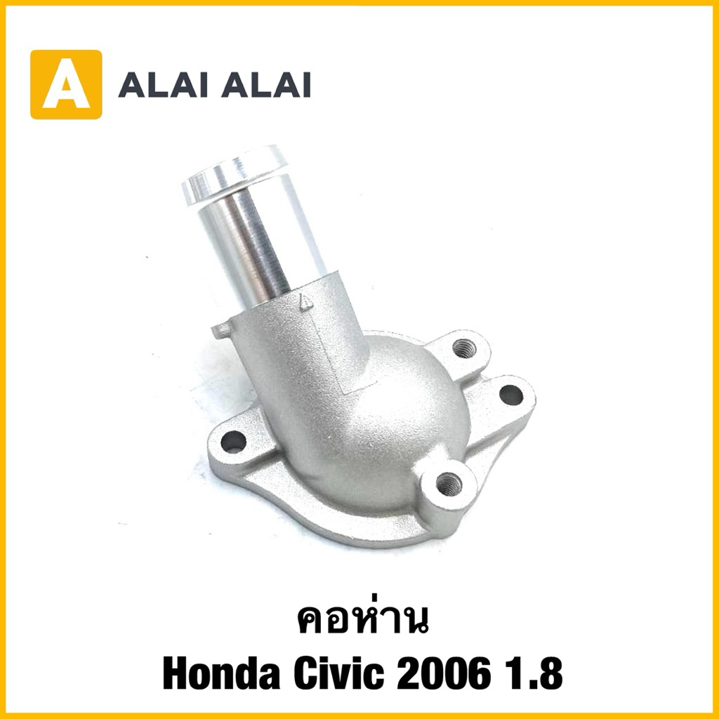 【C058】คอห่าน Honda Civic 2006-2011 1.8, Accord 2008 2.0  (R18,R20)